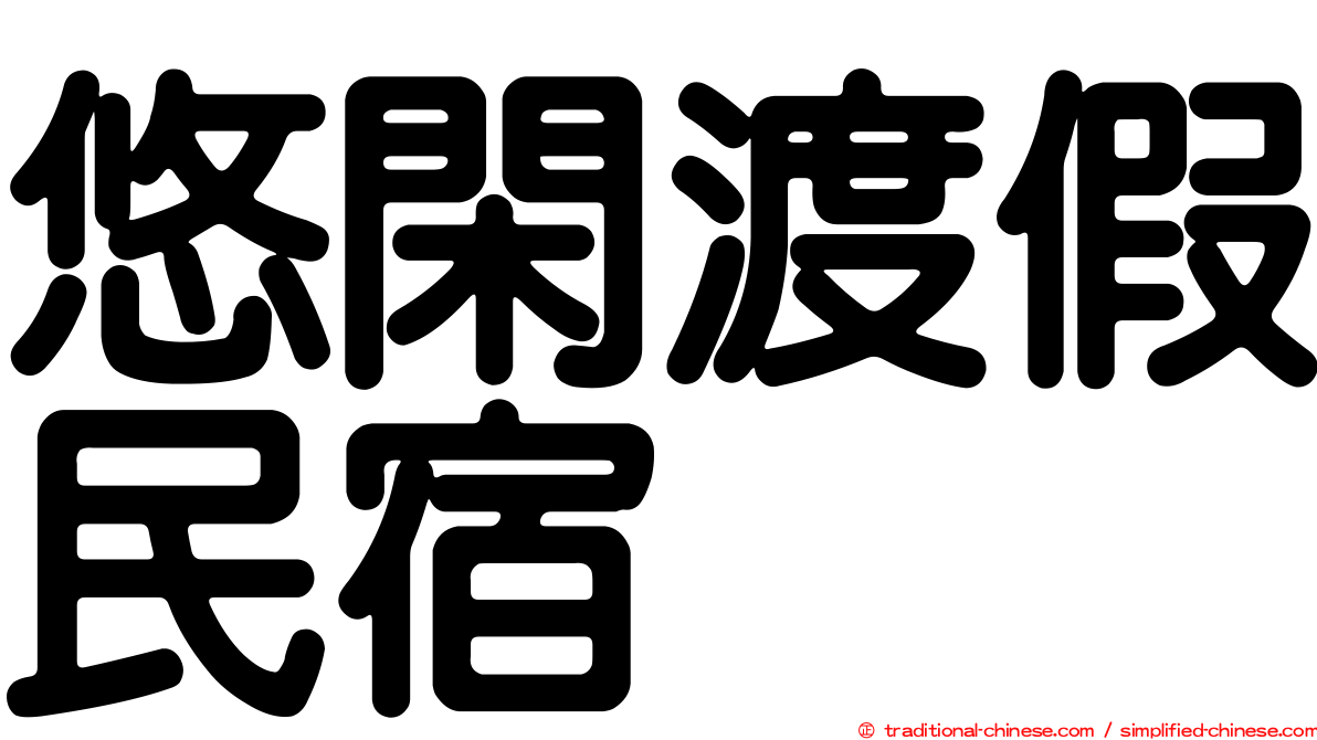 悠閑渡假民宿