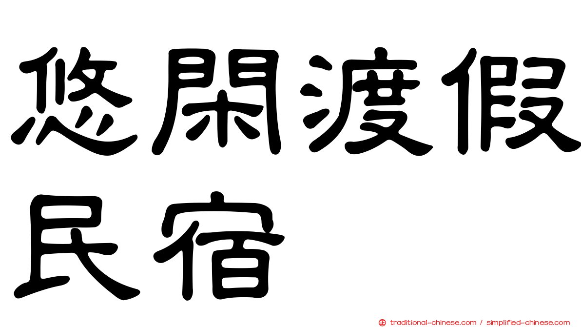 悠閑渡假民宿