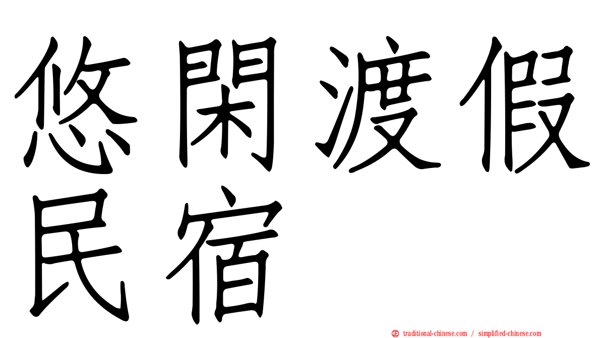 悠閑渡假民宿