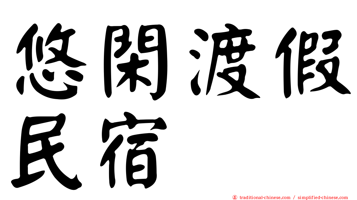 悠閑渡假民宿