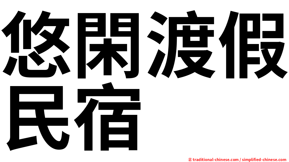 悠閑渡假民宿