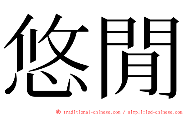 悠閒 ming font