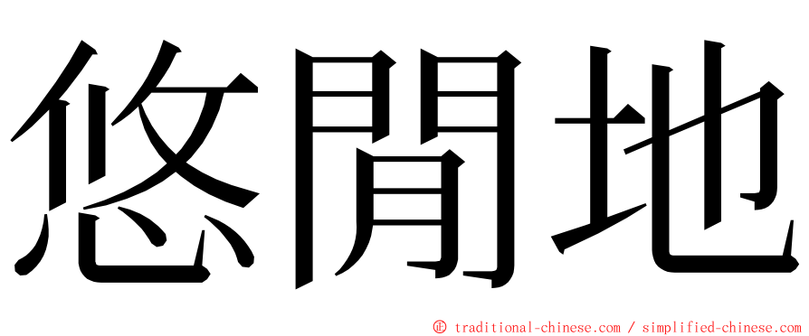 悠閒地 ming font