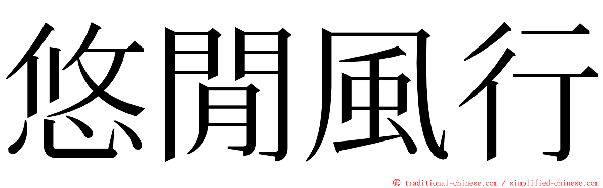 悠閒風行 ming font