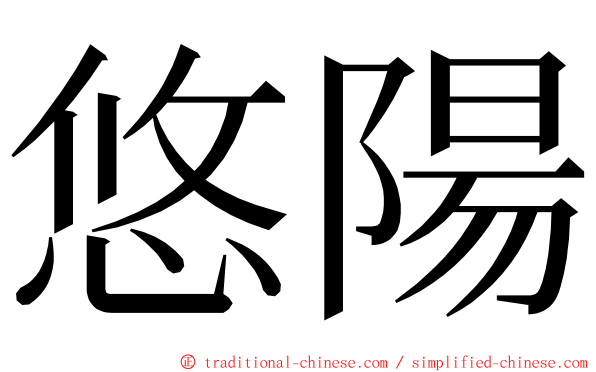 悠陽 ming font