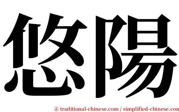 悠陽 serif font