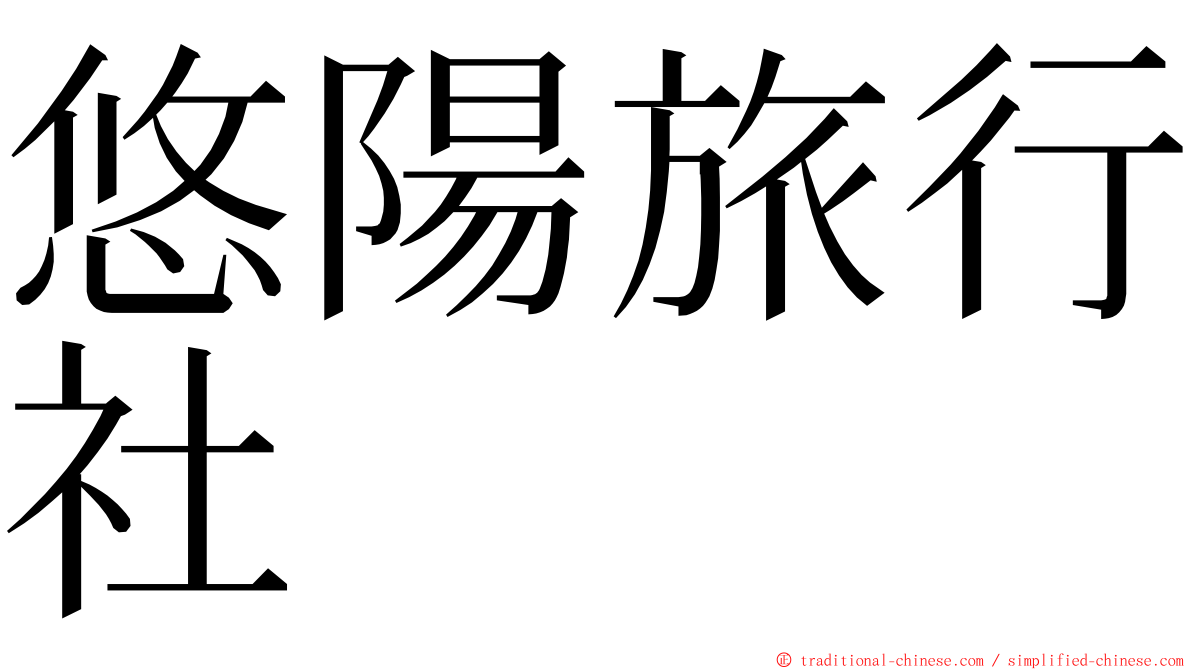 悠陽旅行社 ming font