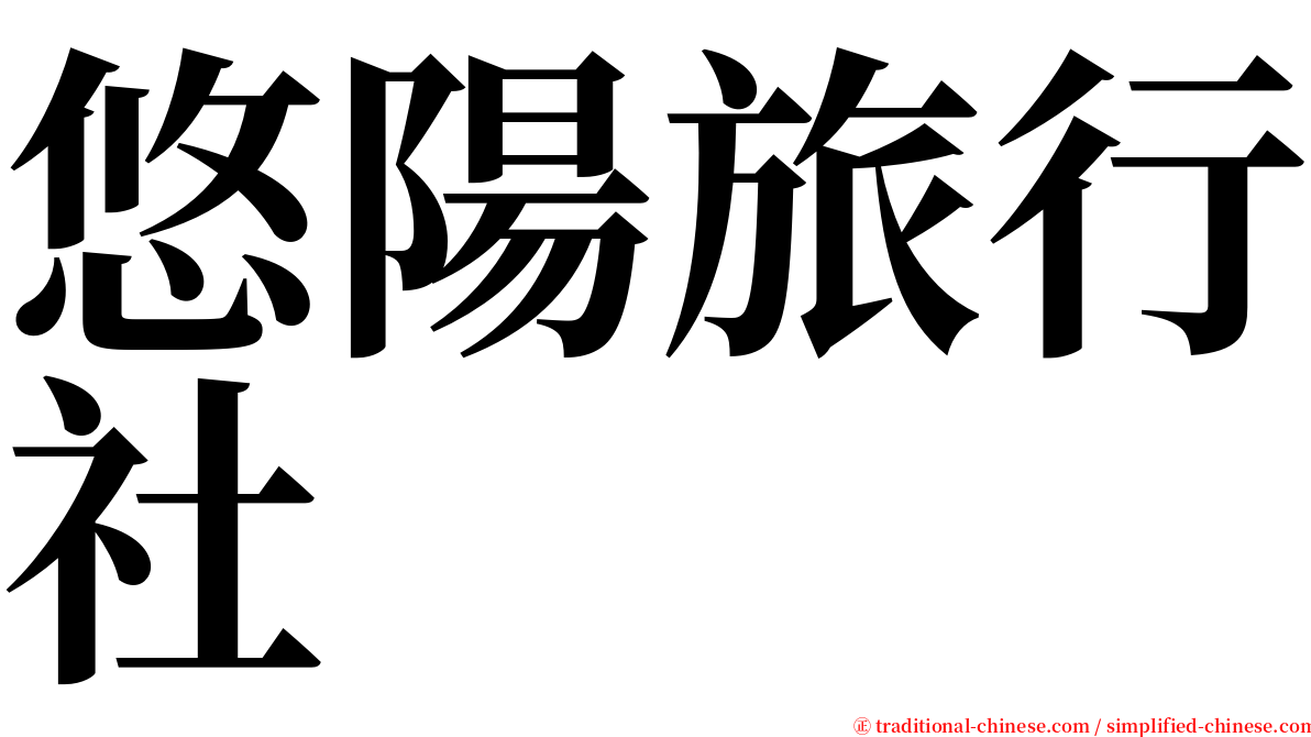 悠陽旅行社 serif font