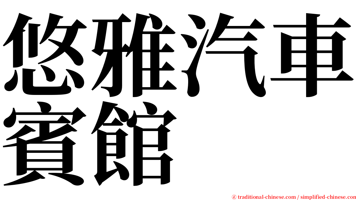 悠雅汽車賓館 serif font