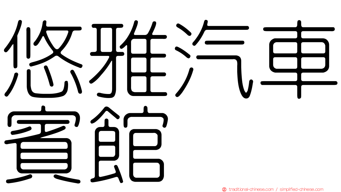 悠雅汽車賓館