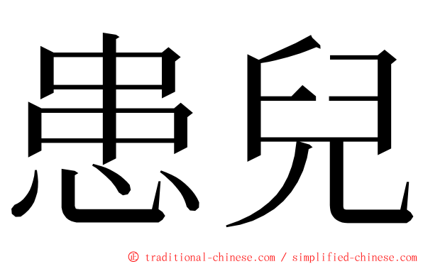 患兒 ming font