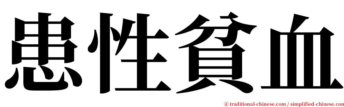 患性貧血 serif font