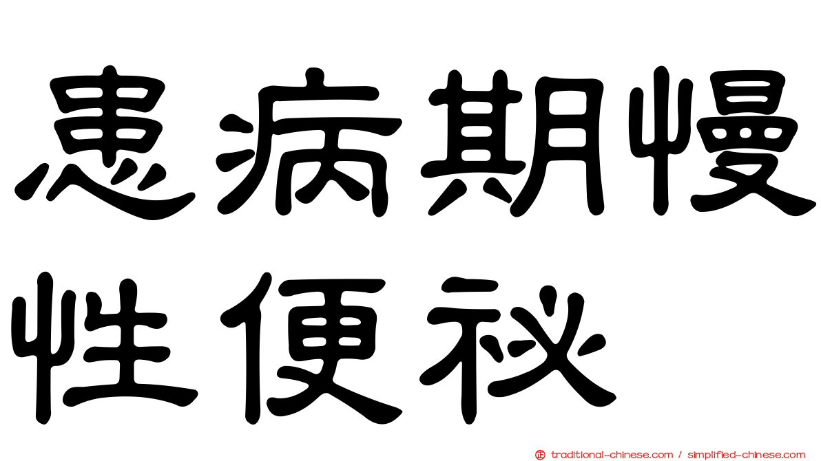 患病期慢性便祕