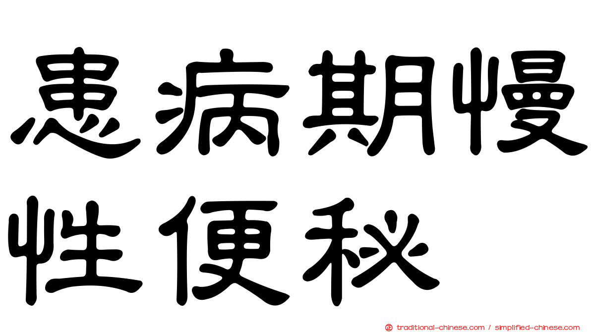 患病期慢性便秘