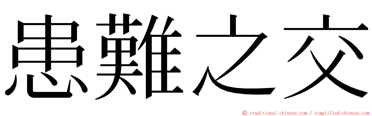 患難之交 ming font