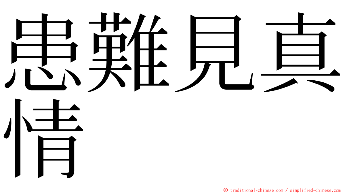 患難見真情 ming font