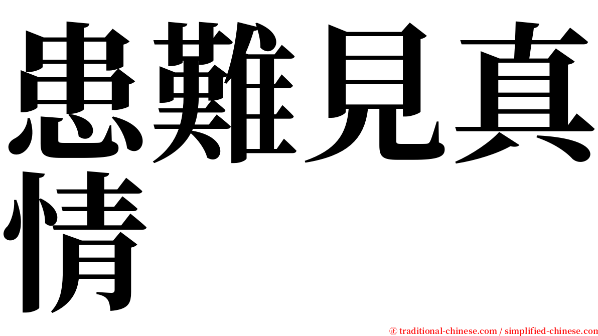 患難見真情 serif font