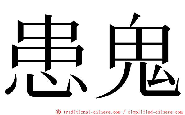 患鬼 ming font