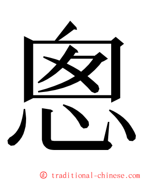 悤 ming font