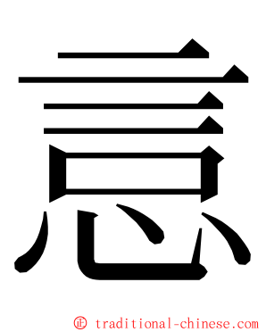 悥 ming font