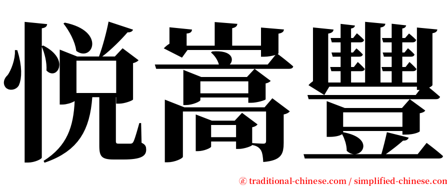 悦嵩豐 serif font