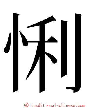 悧 ming font