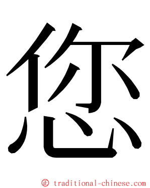 您 ming font