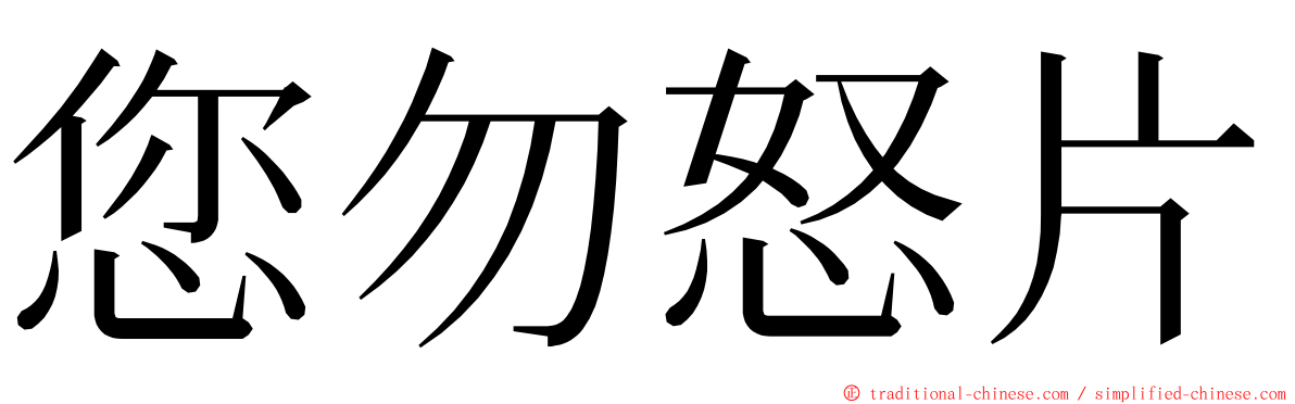 您勿怒片 ming font