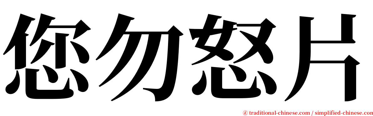 您勿怒片 serif font