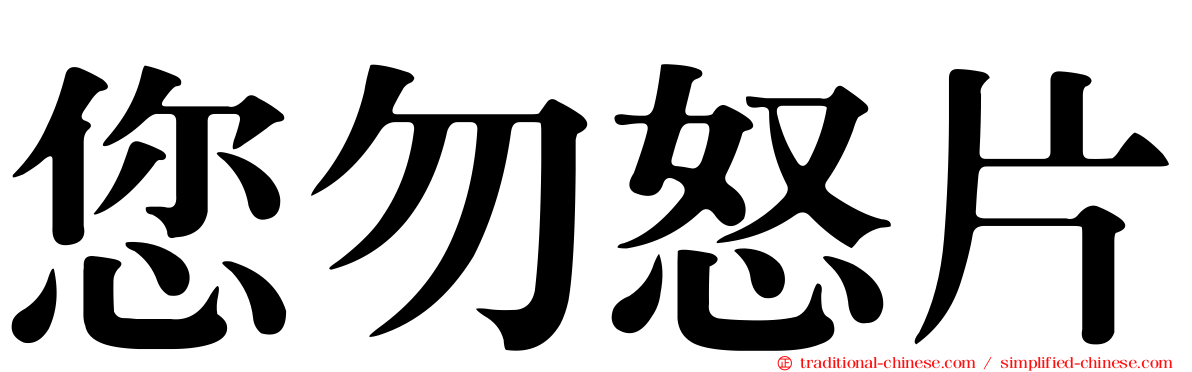 您勿怒片