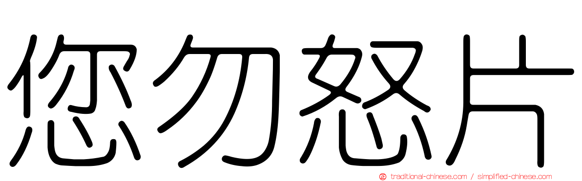 您勿怒片