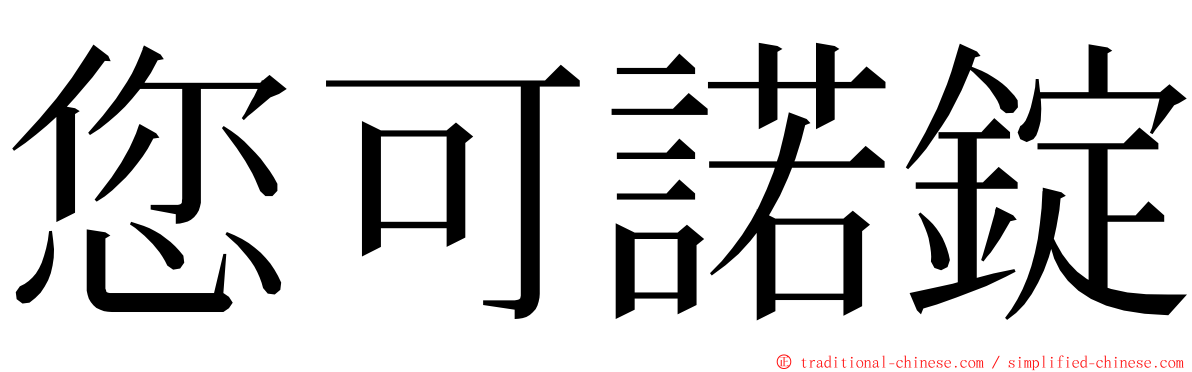 您可諾錠 ming font