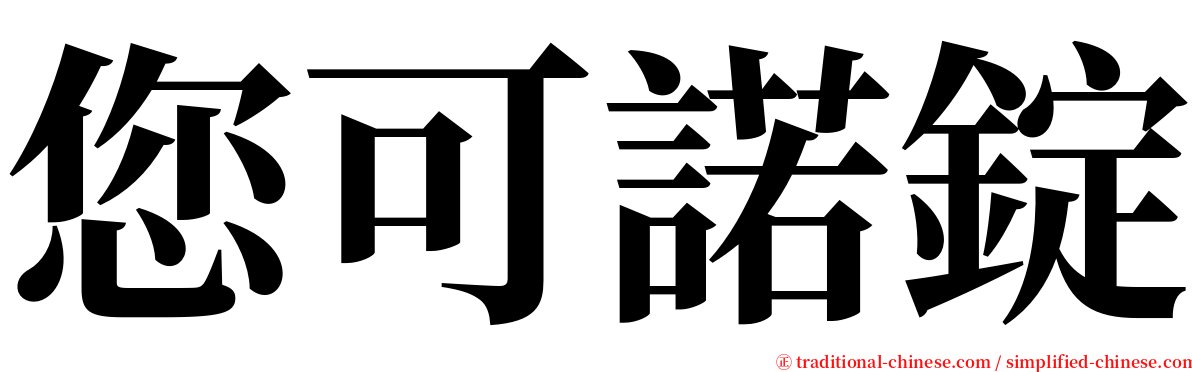 您可諾錠 serif font