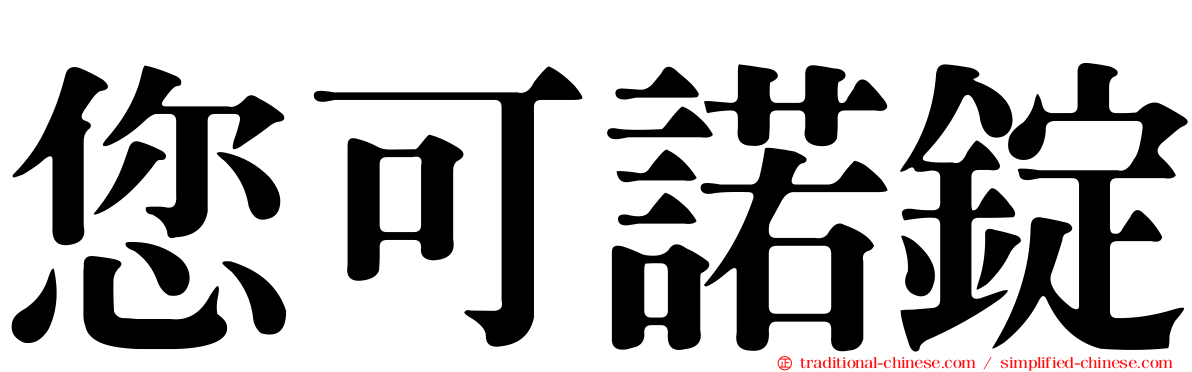 您可諾錠