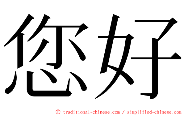 您好 ming font