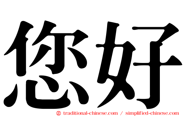 您好