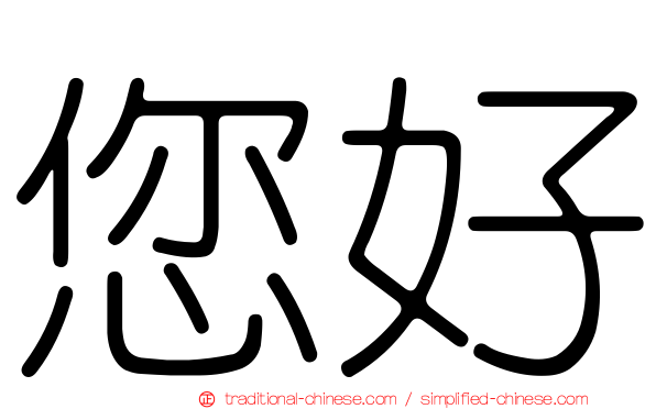 您好