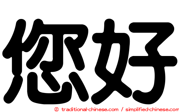 您好