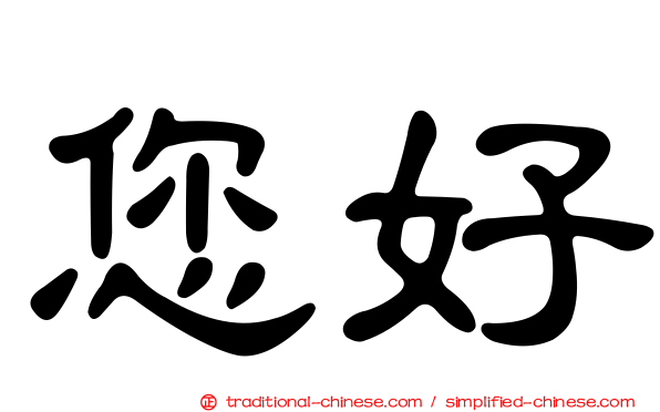 您好