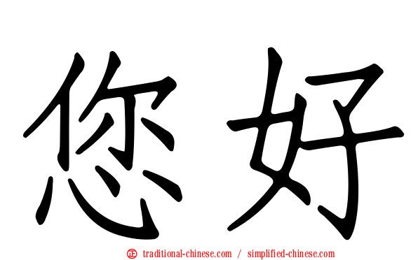 您好