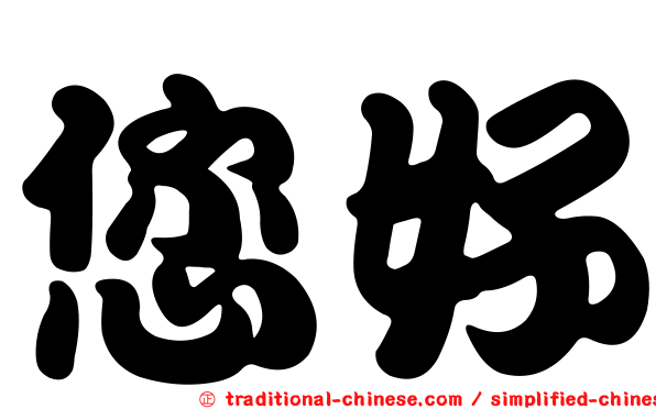 您好