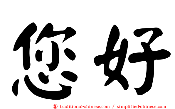 您好