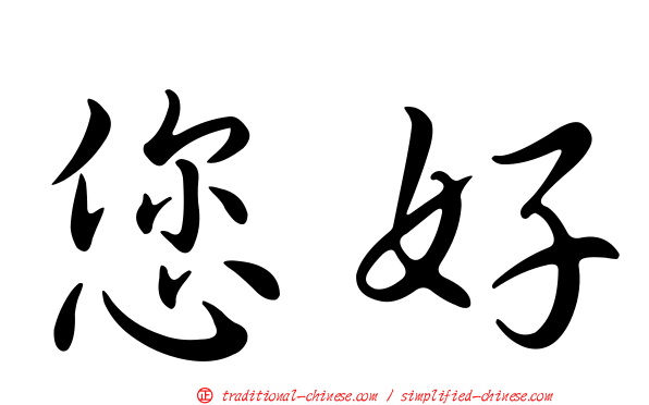 您好