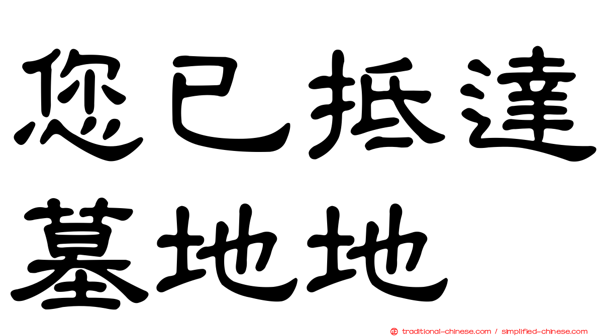 您已抵達墓地地