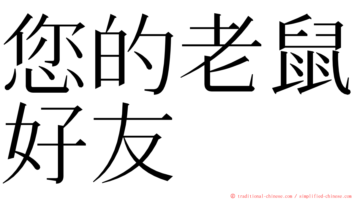 您的老鼠好友 ming font