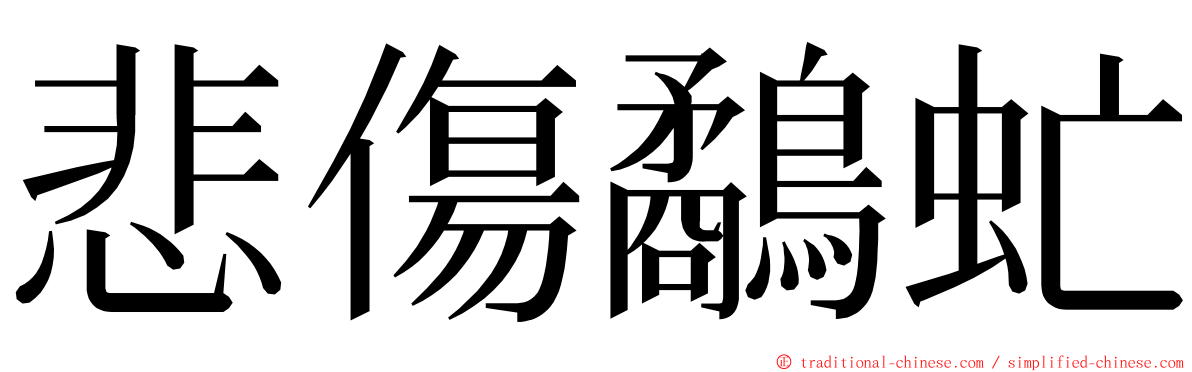 悲傷鷸虻 ming font