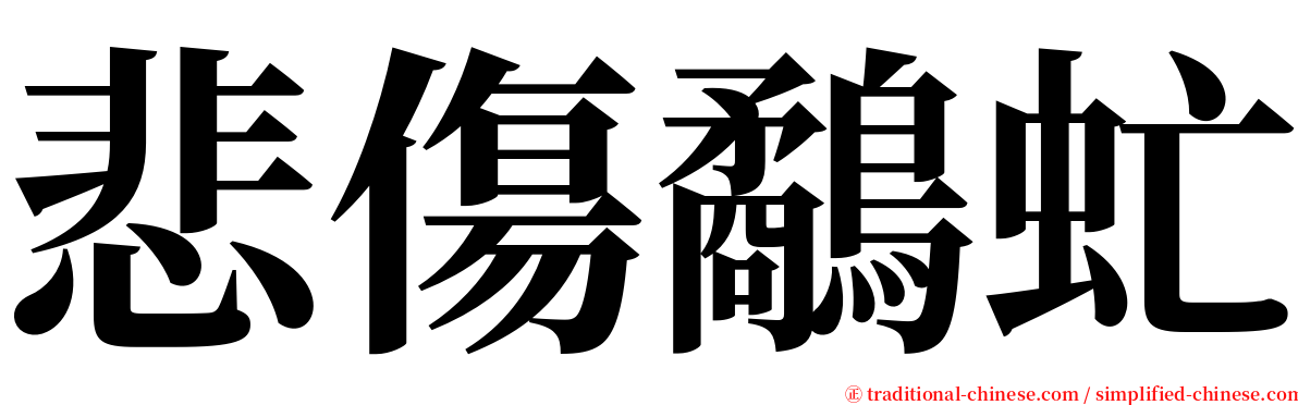 悲傷鷸虻 serif font