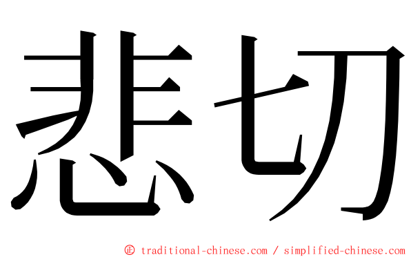 悲切 ming font