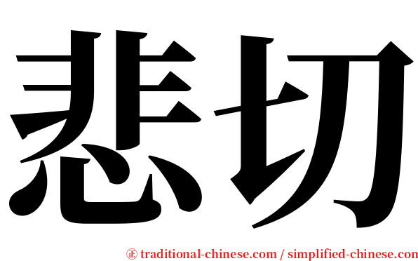 悲切 serif font