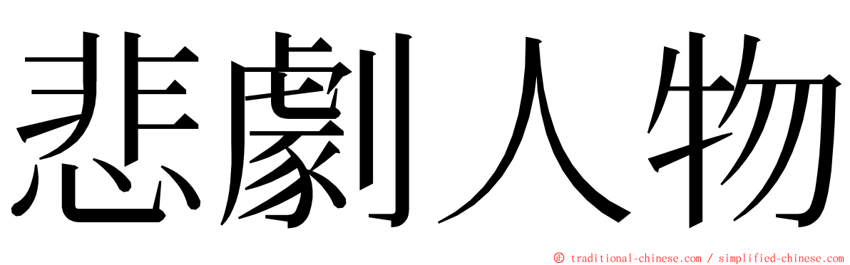 悲劇人物 ming font